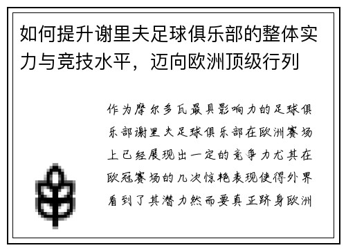 如何提升谢里夫足球俱乐部的整体实力与竞技水平，迈向欧洲顶级行列