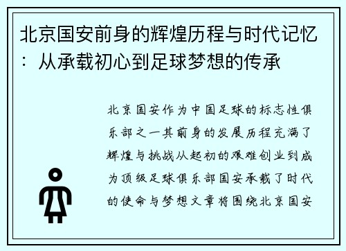 北京国安前身的辉煌历程与时代记忆：从承载初心到足球梦想的传承