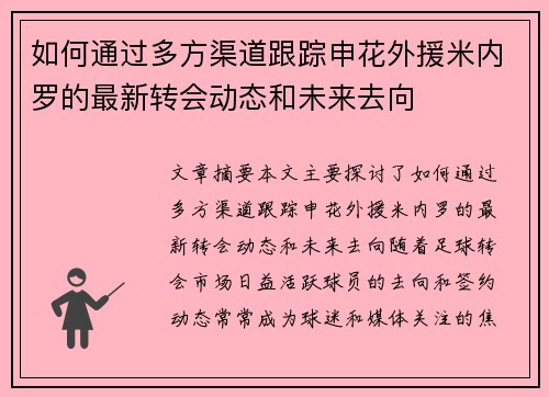 如何通过多方渠道跟踪申花外援米内罗的最新转会动态和未来去向