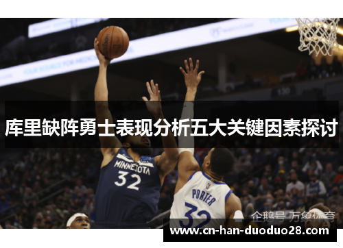 库里缺阵勇士表现分析五大关键因素探讨