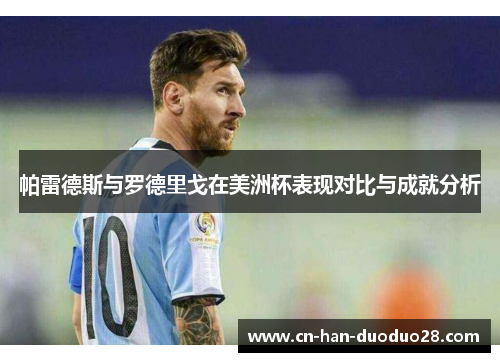 帕雷德斯与罗德里戈在美洲杯表现对比与成就分析