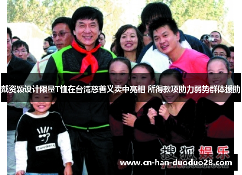 戴资颖设计限量T恤在台湾慈善义卖中亮相 所得款项助力弱势群体援助