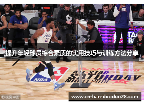 提升年轻球员综合素质的实用技巧与训练方法分享 提升年轻球员综合素质的实用技巧与训练方法分享