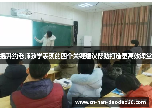 提升约老师教学表现的四个关键建议帮助打造更高效课堂 提升约老师教学表现的四个关键建议帮助打造更高效课堂