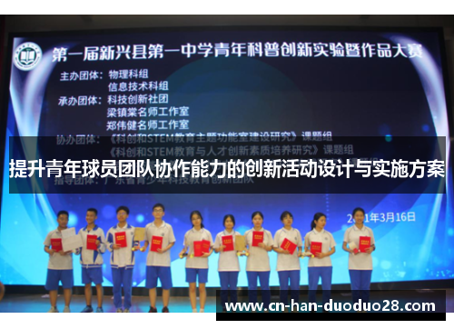 提升青年球员团队协作能力的创新活动设计与实施方案 提升青年球员团队协作能力的创新活动设计与实施方案