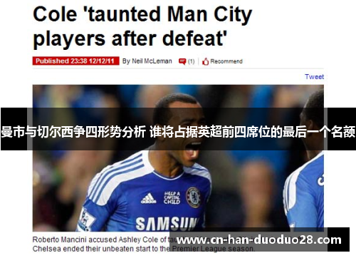 曼市与切尔西争四形势分析 谁将占据英超前四席位的最后一个名额 曼市与切尔西争四形势分析 谁将占据英超前四席位的最后一个名额