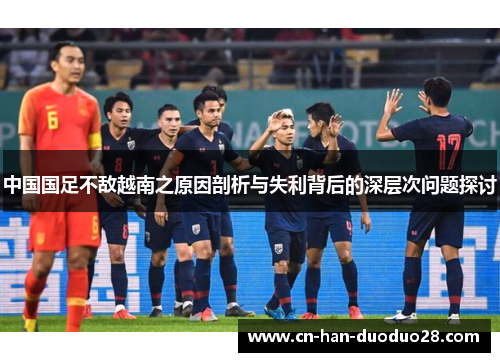 中国国足不敌越南之原因剖析与失利背后的深层次问题探讨