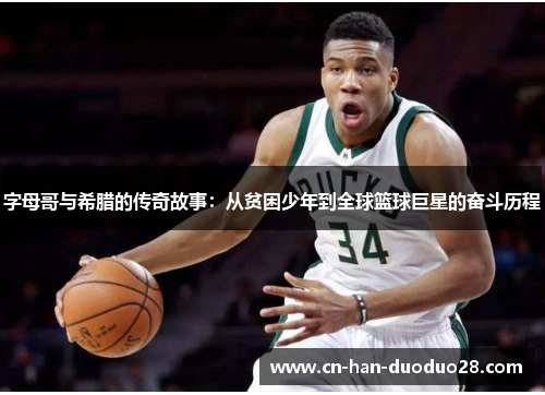 字母哥与希腊的传奇故事：从贫困少年到全球篮球巨星的奋斗历程