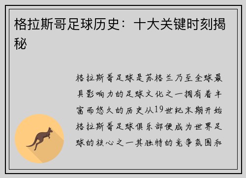 格拉斯哥足球历史:十大关键时刻揭秘 格拉斯哥足球历史:十大关键时刻揭秘