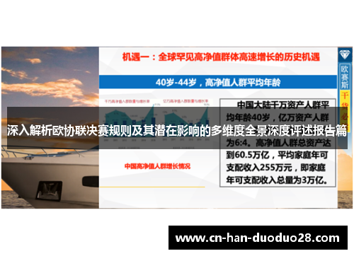 深入解析欧协联决赛规则及其潜在影响的多维度全景深度评述报告篇 深入解析欧协联决赛规则及其潜在影响的多维度全景深度评述报告篇