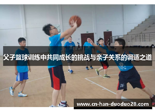 父子篮球训练中共同成长的挑战与亲子关系的调适之道
