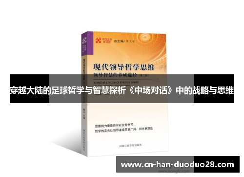穿越大陆的足球哲学与智慧探析《中场对话》中的战略与思维