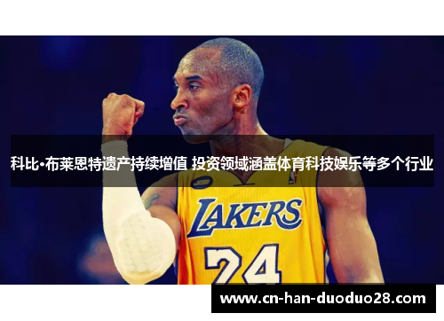 科比·布莱恩特遗产持续增值 投资领域涵盖体育科技娱乐等多个行业