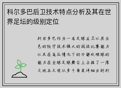 科尔多巴后卫技术特点分析及其在世界足坛的级别定位