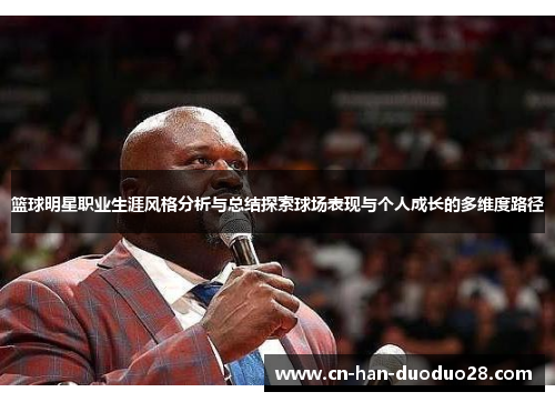 篮球明星职业生涯风格分析与总结探索球场表现与个人成长的多维度路径