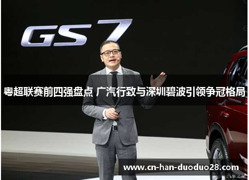 粤超联赛前四强盘点 广汽行致与深圳碧波引领争冠格局 粤超联赛前四强盘点 广汽行致与深圳碧波引领争冠格局