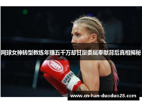 网球女神转型教练年赚五千万却甘愿委屈奉献背后真相揭秘