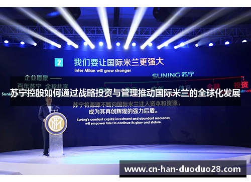苏宁控股如何通过战略投资与管理推动国际米兰的全球化发展