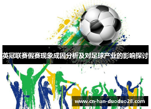 英冠联赛假赛现象成因分析及对足球产业的影响探讨 英冠联赛假赛现象成因分析及对足球产业的影响探讨