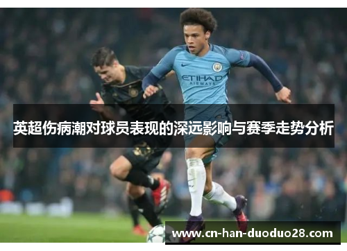 英超伤病潮对球员表现的深远影响与赛季走势分析 英超伤病潮对球员表现的深远影响与赛季走势分析