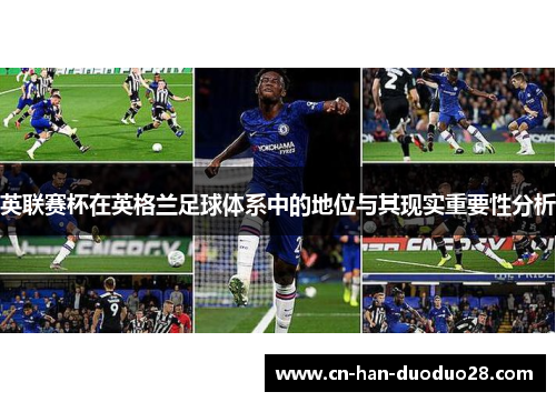 英联赛杯在英格兰足球体系中的地位与其现实重要性分析 英联赛杯在英格兰足球体系中的地位与其现实重要性分析