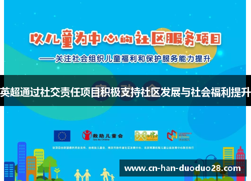英超通过社交责任项目积极支持社区发展与社会福利提升 英超通过社交责任项目积极支持社区发展与社会福利提升