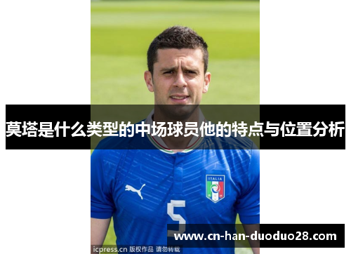 莫塔是什么类型的中场球员他的特点与位置分析