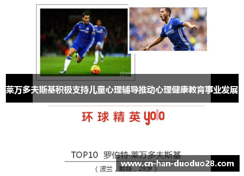 莱万多夫斯基积极支持儿童心理辅导推动心理健康教育事业发展 莱万多夫斯基积极支持儿童心理辅导推动心理健康教育事业发展