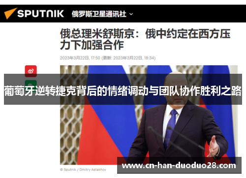 葡萄牙逆转捷克背后的情绪调动与团队协作胜利之路 葡萄牙逆转捷克背后的情绪调动与团队协作胜利之路