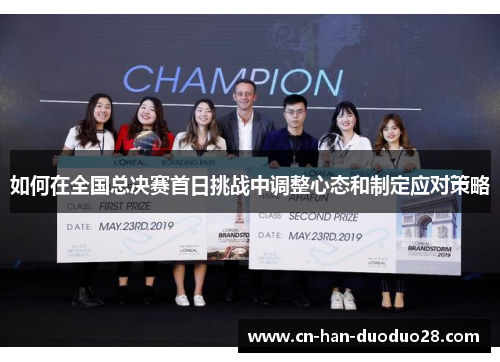 如何在全国总决赛首日挑战中调整心态和制定应对策略