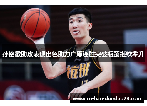 孙铭徽助攻表现出色助力广厦连胜突破瓶颈继续攀升