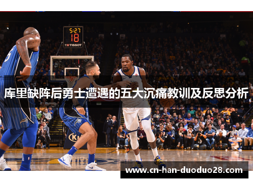 库里缺阵后勇士遭遇的五大沉痛教训及反思分析
