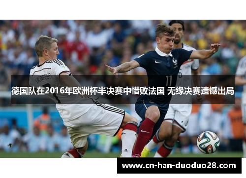 德国队在2016年欧洲杯半决赛中惜败法国 无缘决赛遗憾出局