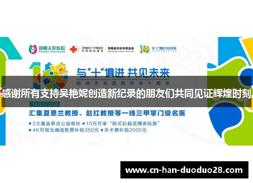 感谢所有支持吴艳妮创造新纪录的朋友们共同见证辉煌时刻 感谢所有支持吴艳妮创造新纪录的朋友们共同见证辉煌时刻