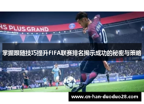 掌握跟随技巧提升FIFA联赛排名揭示成功的秘密与策略