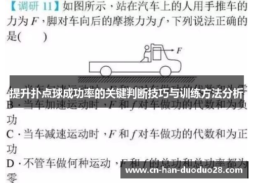提升扑点球成功率的关键判断技巧与训练方法分析 提升扑点球成功率的关键判断技巧与训练方法分析