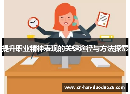 提升职业精神表现的关键途径与方法探索 提升职业精神表现的关键途径与方法探索