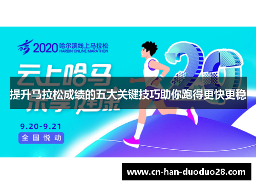 提升马拉松成绩的五大关键技巧助你跑得更快更稳 提升马拉松成绩的五大关键技巧助你跑得更快更稳