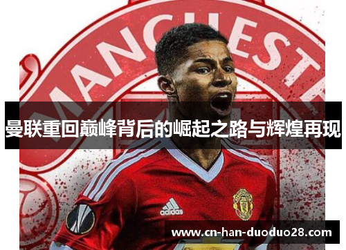 曼联重回巅峰背后的崛起之路与辉煌再现 曼联重回巅峰背后的崛起之路与辉煌再现