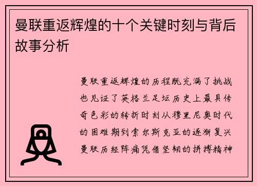 曼联重返辉煌的十个关键时刻与背后故事分析 曼联重返辉煌的十个关键时刻与背后故事分析