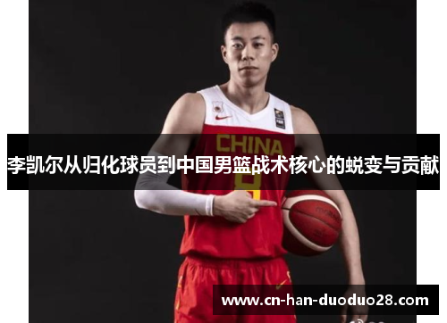 李凯尔从归化球员到中国男篮战术核心的蜕变与贡献