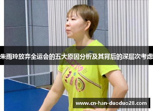朱雨玲放弃全运会的五大原因分析及其背后的深层次考虑 朱雨玲放弃全运会的五大原因分析及其背后的深层次考虑