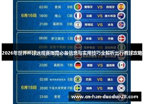 2026年世界杯球迷观赛指南必备信息与实用技巧全解析出行看球攻略 2026年世界杯球迷观赛指南必备信息与实用技巧全解析出行看球攻略