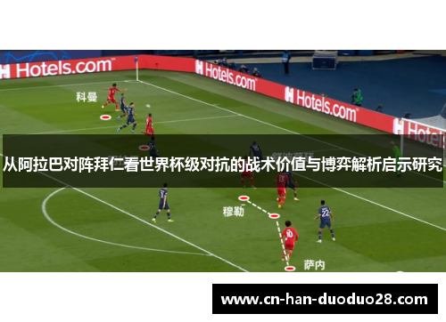 从阿拉巴对阵拜仁看世界杯级对抗的战术价值与博弈解析启示研究 从阿拉巴对阵拜仁看世界杯级对抗的战术价值与博弈解析启示研究