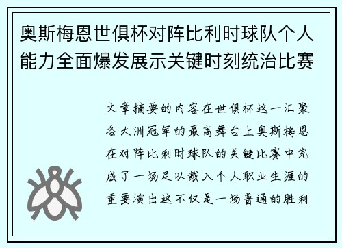 奥斯梅恩世俱杯对阵比利时球队个人能力全面爆发展示关键时刻统治比赛 奥斯梅恩世俱杯对阵比利时球队个人能力全面爆发展示关键时刻统治比赛