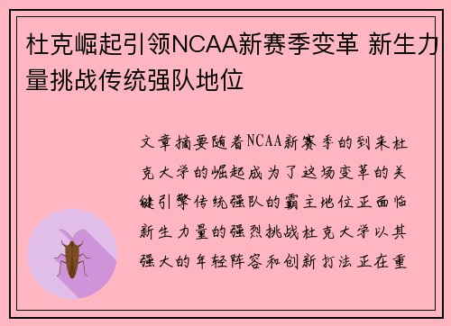杜克崛起引领NCAA新赛季变革 新生力量挑战传统强队地位 杜克崛起引领NCAA新赛季变革 新生力量挑战传统强队地位