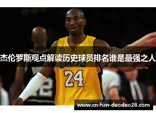 杰伦罗斯观点解读历史球员排名谁是最强之人 杰伦罗斯观点解读历史球员排名谁是最强之人