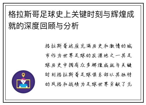 格拉斯哥足球史上关键时刻与辉煌成就的深度回顾与分析 格拉斯哥足球史上关键时刻与辉煌成就的深度回顾与分析