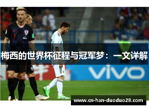 梅西的世界杯征程与冠军梦:一文详解 梅西的世界杯征程与冠军梦:一文详解