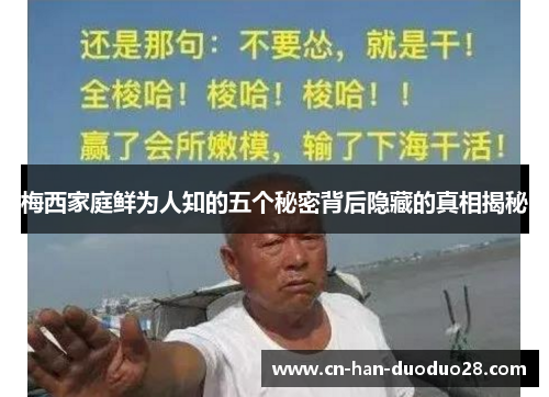 梅西家庭鲜为人知的五个秘密背后隐藏的真相揭秘 梅西家庭鲜为人知的五个秘密背后隐藏的真相揭秘